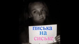 писька на сиське