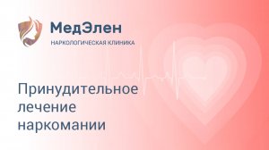 Принудительное лечение наркомании