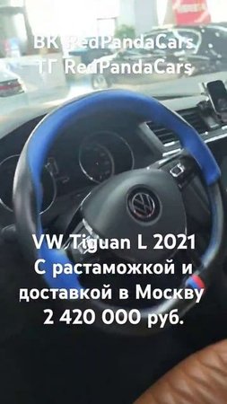 Volkswagen Tiguan L 2021, 1.4Т, 150л/с, 21000км.#volkswagen #tiguan #китай #растаможка #машина #авто
