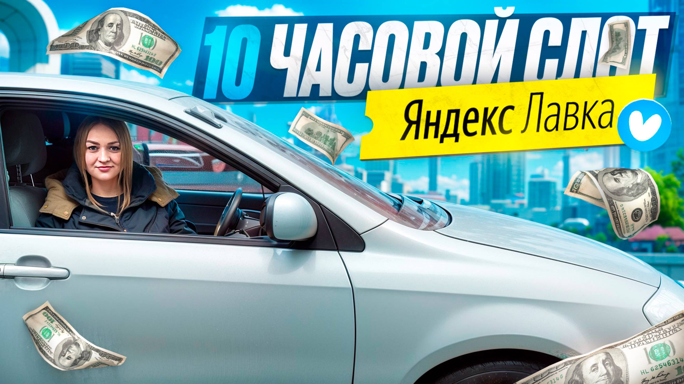 ЯНДЕКС ЛАВКА 10 ЧАСОВОЙ СЛОТ/ДОСТАВКА НА АВТОМОБИЛЕ ИЗ ЛАВКИ/Заказы из даркстора/Автокурьер/Питер