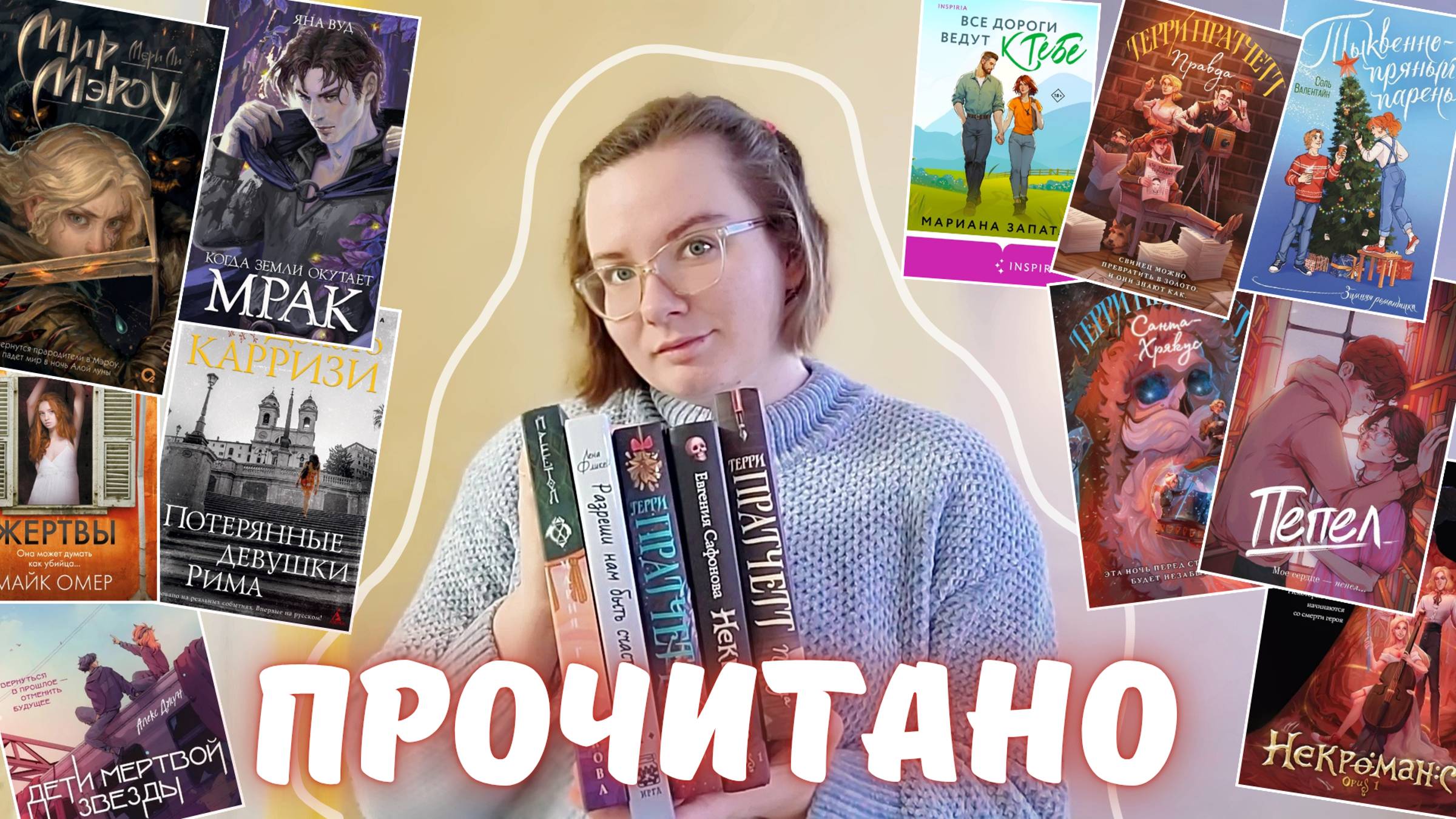 прочитала 18 книг и вот, что я о них думаю || прочитанное декабря - фэнтези, триллеры, романтика