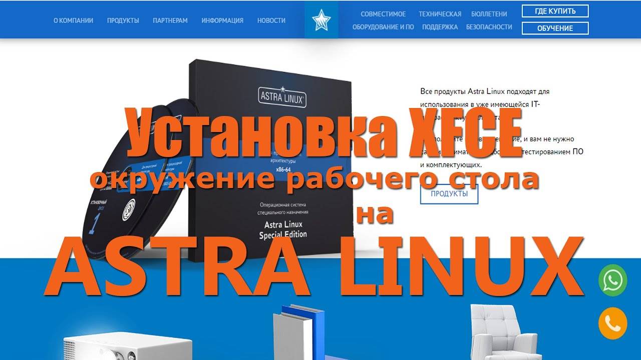 Установка Окружений Рабочего Стола XFCE LXDE LUBUNTU на Astra Linux