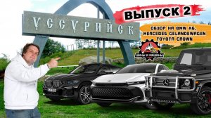 ВЫПУСК 2. Командировка в Уссурийск, обзоры на: BMW X6, MERCEDES GELANDEWAGEN, TOYOTA CROWN