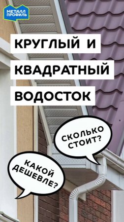 Какой водосток дешевле – круглый или квадратный?