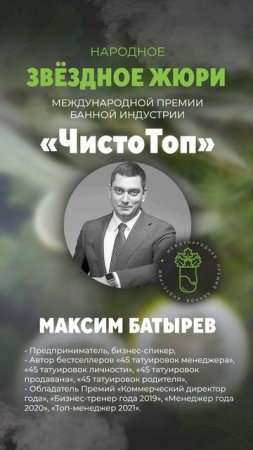 🔝Максим Батырев🔝 - член звёздного жюри II Международной Премии банной индустрии "ЧистоТоп-2025"