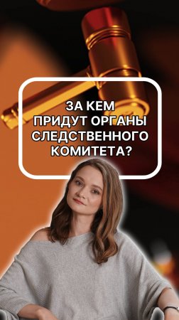 За кем придут органы следственного комитета? Подписывайтесь!