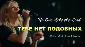 ТЕБЕ НЕТ ПОДОБНЫХ | NO ONE LIKE THE LORD| BETHEL