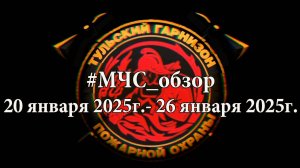 #МЧСобзор c 20 января по 26 января