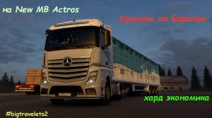 Euro Truck Simulator 2 с нуля на хард экономике