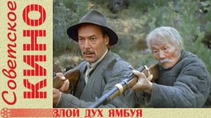 Художник-Постановщиком О.Беднова, о съёмках фильма Злой Дух Ямбуя