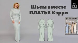 Шьем эффектное платье Кэрри длиной макси со сборками