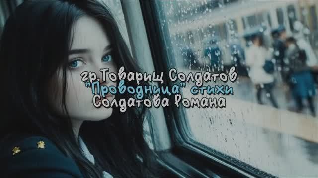 Проводница