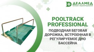 Подводная беговая дорожка, встроенная в регулируемое дно бассейна Pooltrack Professional