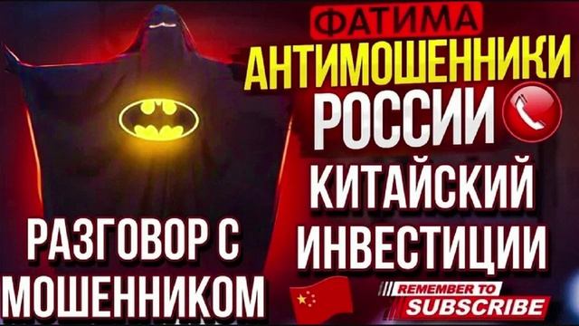 КИТАЙСКИЕ ИНВЕСТИЦИИ. ФАТИМА. #мошенники #развод #аферисты #мошенник