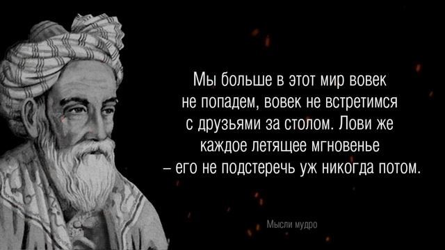 Омар Хайям - Мудрости жизни. Цитаты, афоризмы, мудрые мысли. смотреть онлайн