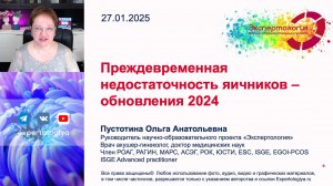 Преждевременная недостаточность яичников - обновления 2024 l Пустотина О. А.