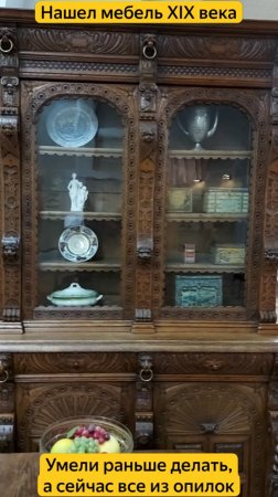 Старинная мебель XIX века из натурального дерева. А сейчас все из опилок