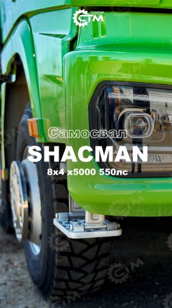 Самосвал SHACMAN Х5000 8х4 550 л.с.