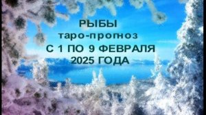 РЫБЫ ТАРО-ПРОГНОЗ С 1 ПО 9 ФЕВРАЛЯ 2025 ГОДА