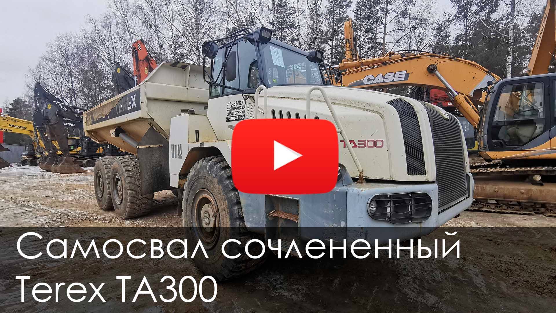 Обзор на самосвал сочлененный TEREX TA300 #спецтехника #terex #automobile #construction