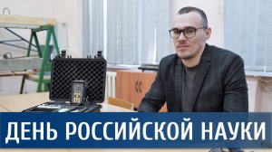 Сергей Соловьев о прочности конструкций / ИСИ ВоГУ ко Дню российской науки