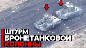 Штурм бронетанковой колонны | Атака танка и трех БМД