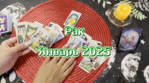 Рак. Таро прогноз на январь 2025. Гадание онлайн
