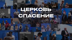 Добро пожаловать в церковь "Спасение" | о нашем служении и виденье