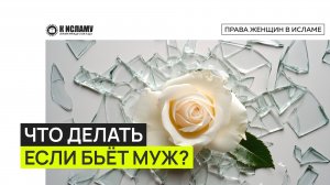 Что делать женщине, если её бьёт муж?