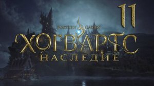 Хогвартс. Наследие/Hogwarts Legacy. Серия 11 [Русская озвучка](Призрак нашей любви, Изучение тварей)