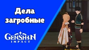 Задания мира Дела загробные 3: Возвращение в горы | Ли Юэ | Озвучка | Genshin Impact