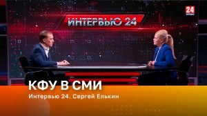 Интервью 24. Сергей Елькин