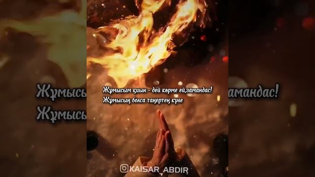 Түңіле көрме ӨМІРДЕН! авторы: Ділбар Маликова & оқыған: Қайсар Берікұлы #казакша_поэзия #өмір_турал