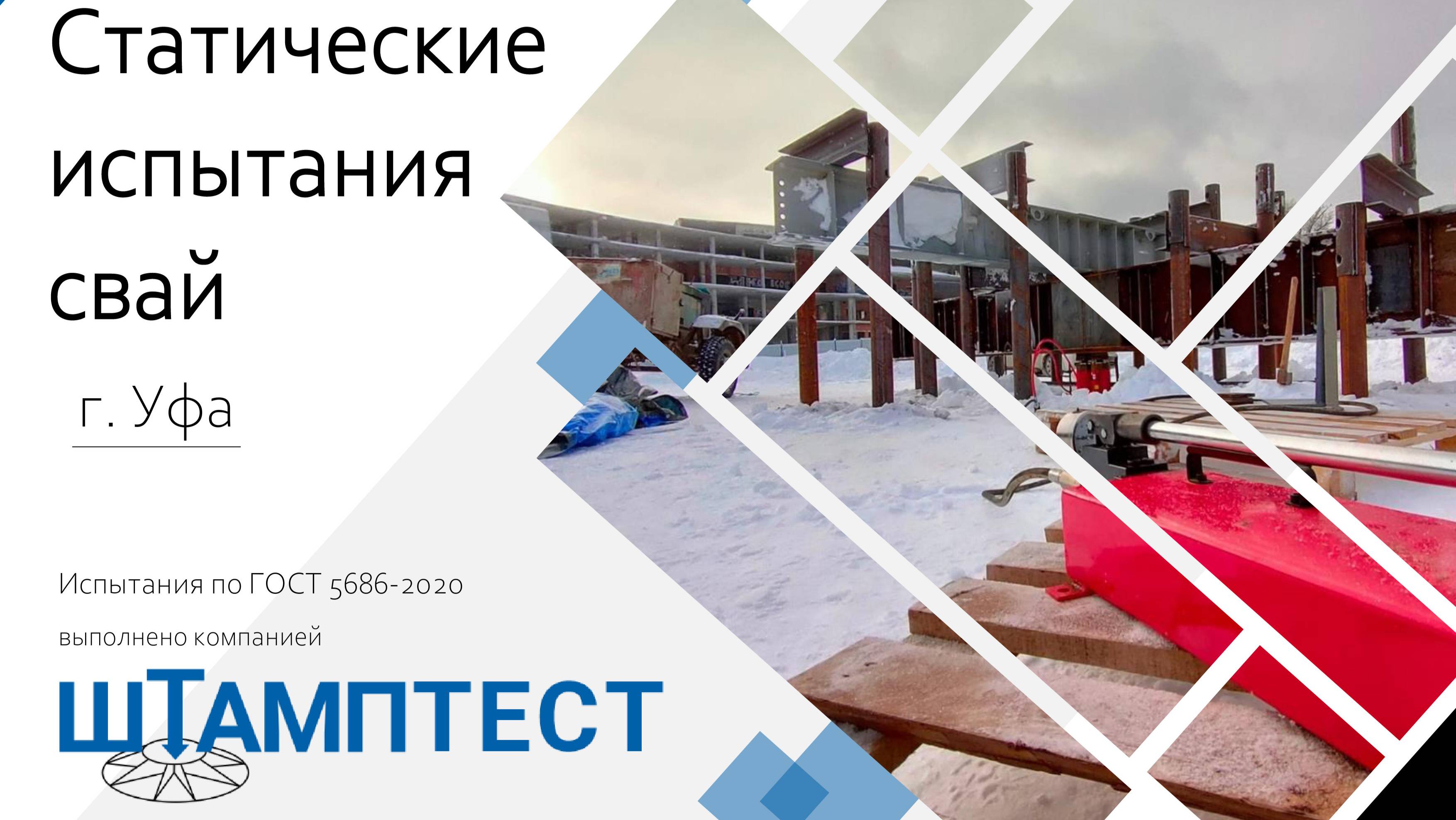 Статические испытания свай Уфа, ГОСТ 5686-2020, Штамптест, https://shtamptest.ru