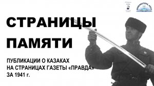 Страницы памяти: публикации о казаках на страницах газеты "Правда" за 1941 год