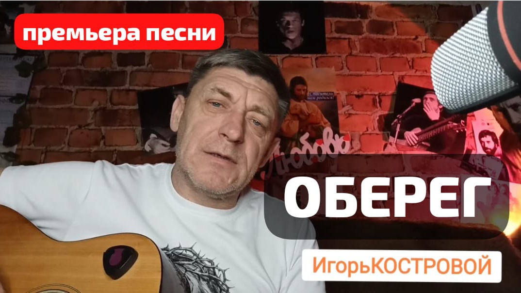 ⭕ ПРЕМЬЕРА ПЕСНИ | О Б Е Р Е Г | ИгорьКОСТРОВОЙ