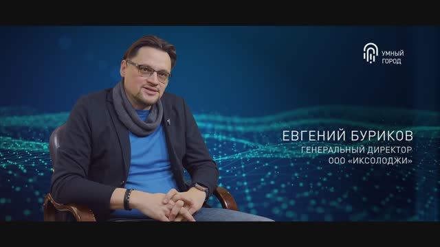 «Люди умного города» с Евгением Буриковым, Генеральным директором ООО «ИКСОЛОДЖИ»