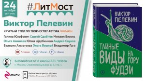 #ЛитМост - круглый стол, презентация книги "Тайные виды на гору Фудзи" (Виктор Пелевин)