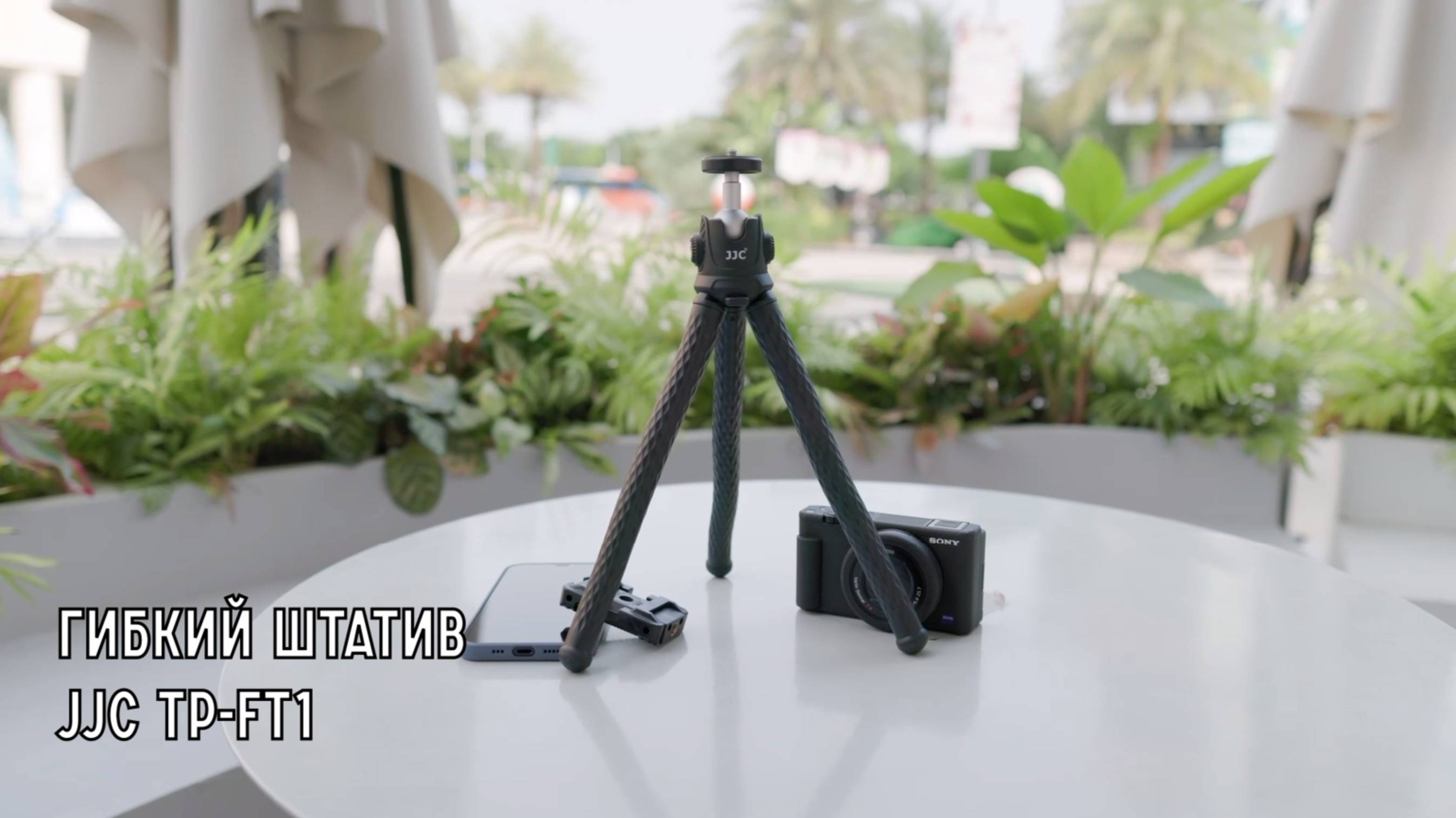 Гибкий штатив JJC TP-FT1
