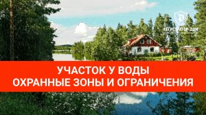 Земельный участок у воды - охранные зоны и ограничения. 
#земельныйучасток #покупкаучастка #участок