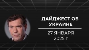 Дайджест об Украине 27 января 2025