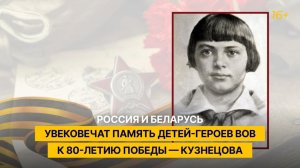 Россия и Беларусь увековечат память детей-героев ВОВ к 80-летию Победы — Кузнецова