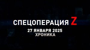 Спецоперация Z: хроника главных военных событий 27 января