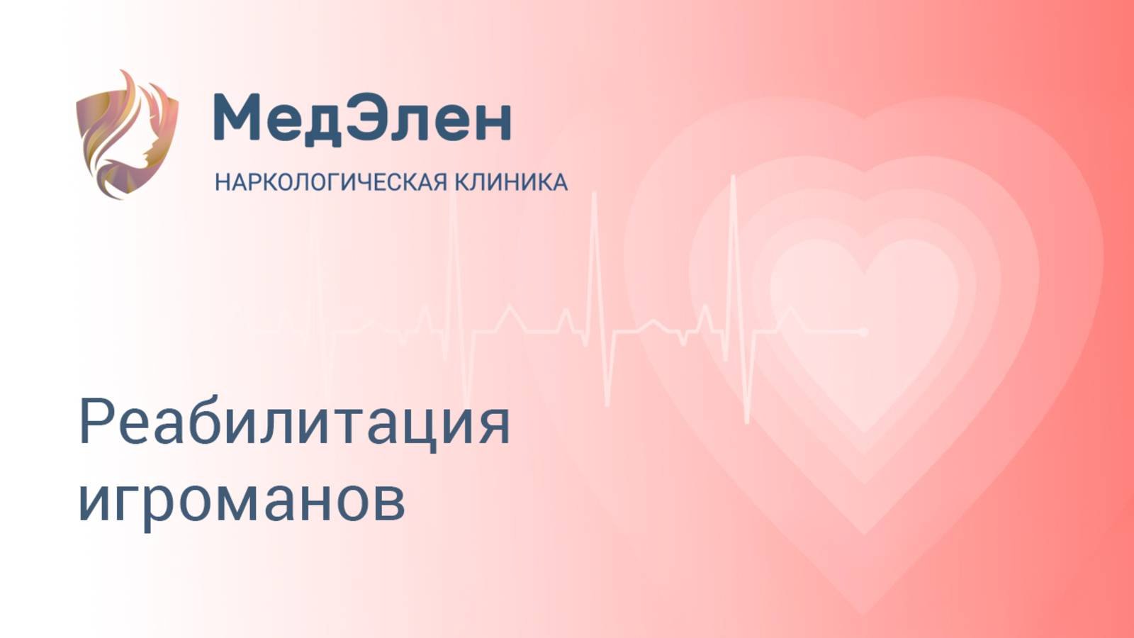 Реабилитация игроманов