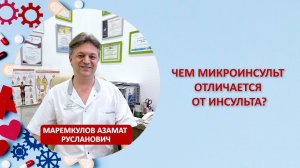 Чем микроинсульт отличается от инсульта?