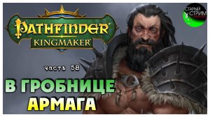 В гробнице Армага I Pathfinder Kingmaker полное прохождение #58