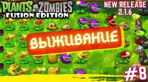 PVZ fuzion mod 2.1.6 обновление. Выживание, прохождение уровней пвз фьюжен #8