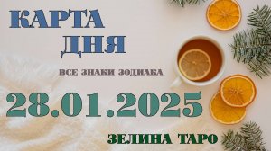 КАРТА ДНЯ и СОВЕТ на 28 января 2025 года | ТАРО прогноз | Расклад таро