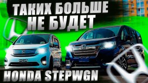 HONDA STEPWGN НЕ ПОКУПАЙ, ПОТОМУ ЧТО ОН ВСЕМИ ЛЮБИМ, НАДЁЖЕН И ВМЕСТИТЕЛЕН