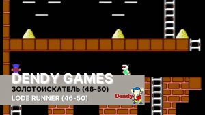 Прохождение (46-50) уровней игры Lode Runner (Золотоискатель) на приставке Dendy.